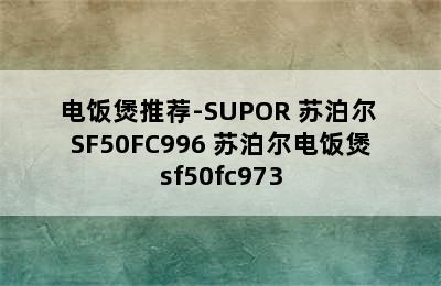 电饭煲推荐-SUPOR 苏泊尔 SF50FC996 苏泊尔电饭煲sf50fc973